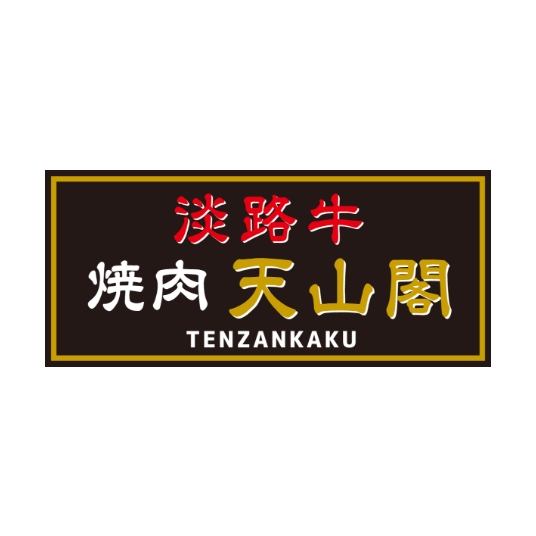 天山閣