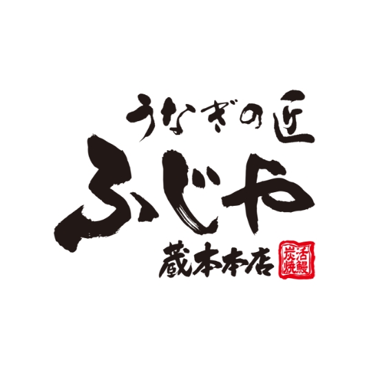 うなぎの匠ふじや蔵本本店